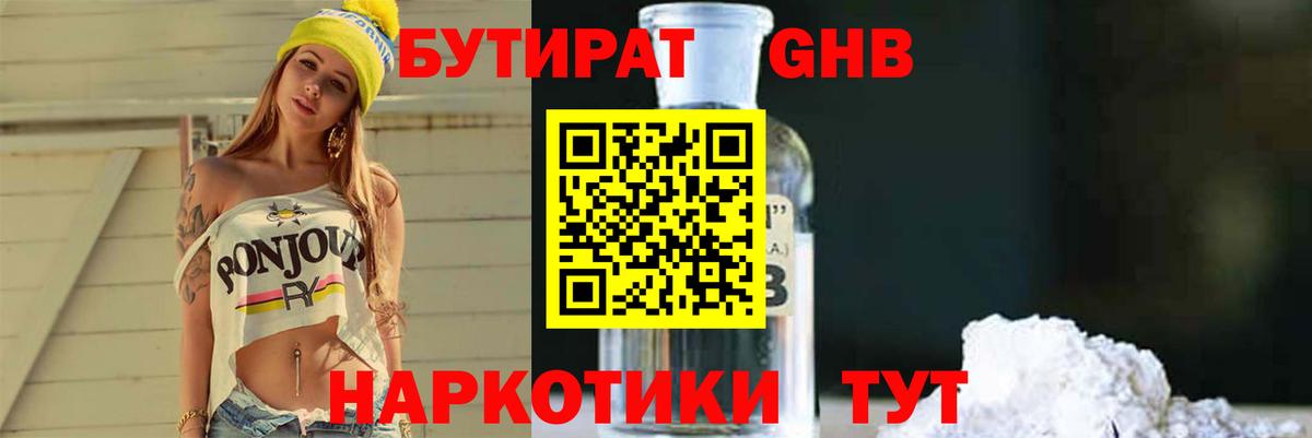 БУТИРАТ  Назрань  БУТИРАТ бутандиол 