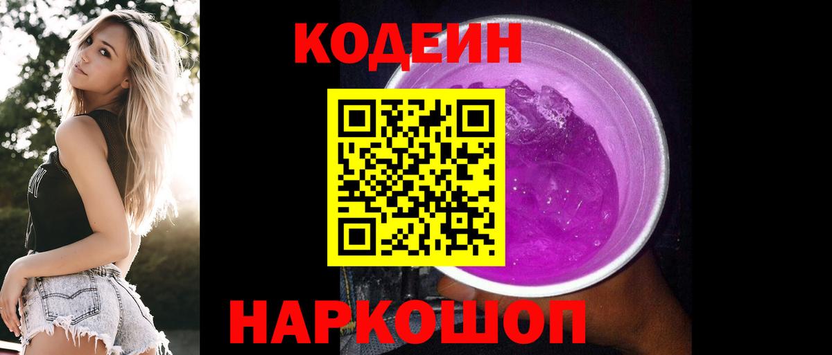 Кодеин Purple Drank  Кодеин Purple Drank  Назрань 